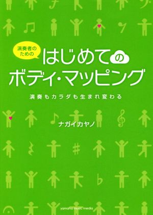 演奏者のためのはじめてのボディ・マッピング 演奏も体も生まれ変わる