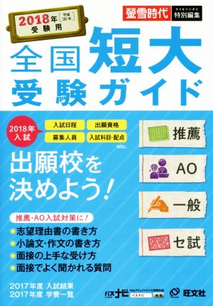 全国短大受験ガイド(2018年(平成30年)受験用) 推薦・AO・一般・セ試