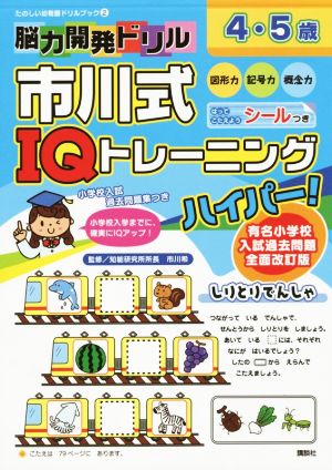 脳力開発ドリル 市川式IQトレーニングハイパー！ 4・5歳 たのしい幼稚園ドリルブック2