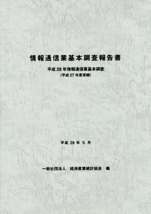 情報通信業基本調査報告書(平成27年度実績) 平成28年情報通信業基本調査