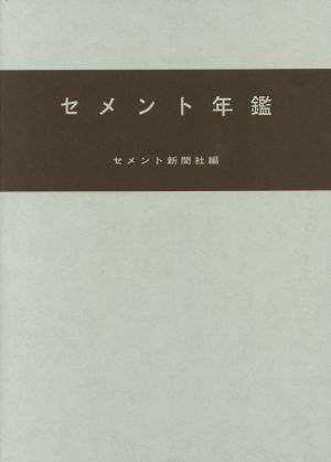 セメント年鑑(第69巻 2017)