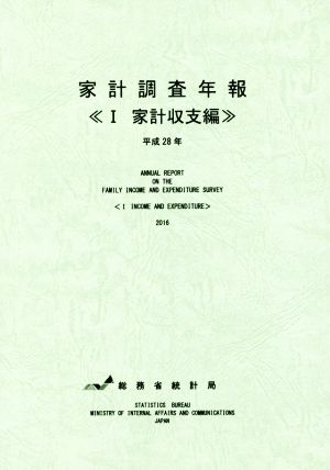 家計調査年報 平成28年(Ⅰ) 家計収支編