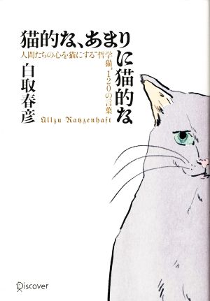 猫的な、あまりに猫的な 人間たちの心を猫にする“哲学猫