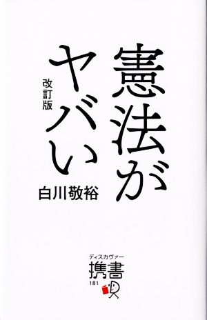 憲法がヤバい ディスカヴァー携書181