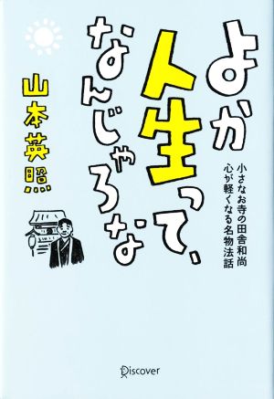 よか人生って、なんじゃろな 小さなお寺の田舎和尚 心が軽くなる名物法話