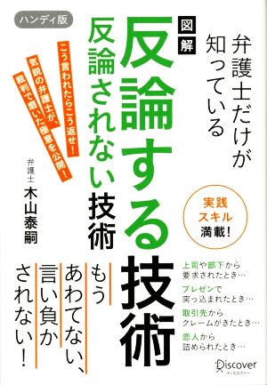 図解 弁護士だけが知っている反論する技術反論されない技術