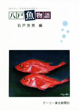 八戸魚物語