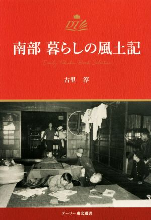 南部 暮らしの風土記 デーリー東北選書