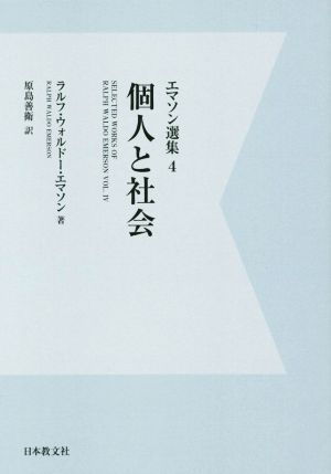 OD版 個人と社会 エマソン選集4