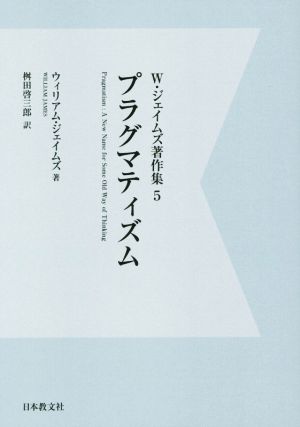 OD版 プラグマティズム W・ジェイムズ著作集5