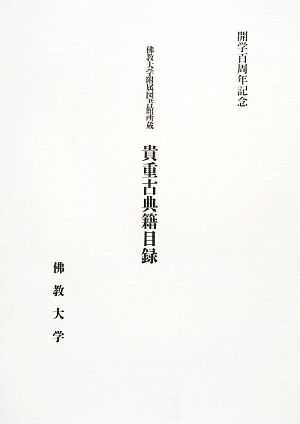 佛教大学附属図書館所蔵 貴重古典籍目録