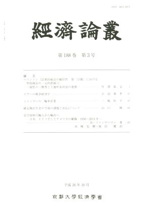 經済論叢(第188巻 第3号)