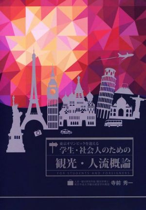 東京オリンピックを迎える 学生・社会人のための観光・人流概論