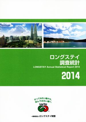 ロングステイ調査統計(2014)