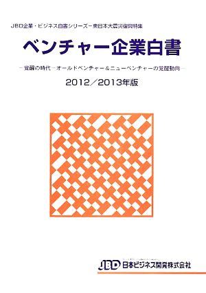 ベンチャー企業白書(2012/2013年版) 覚醒の時代 オールドベンチャー&ニューベンチャーの覚醒動向 JBD企業・ビジネス白書シリーズ東日本大震災復興特集