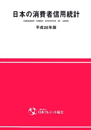 日本の消費者信用統計(平成26年版)