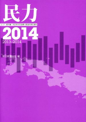 民力 2014(2013-2014) エリア・都市圏・市区町村別指標+都道府県別資料