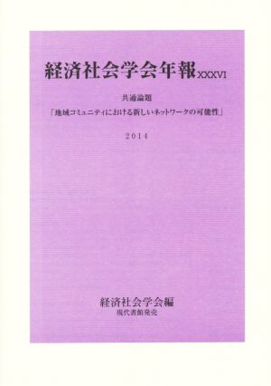 経済社会学会年報(Vol.36(2014)) 共通論題「地域コミュニティにおける新しいネットワークの可能性」