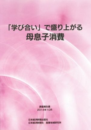 「学び合い」で盛り上がる母息子消費 調査報告書2014年10月