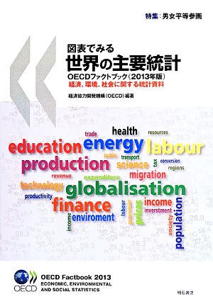 図表でみる世界の主要統計OECDファクトブック(2013年版) 経済、環境、社会に関する統計資料