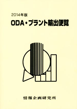 ODA・プラント輸出便覧(2014年版)