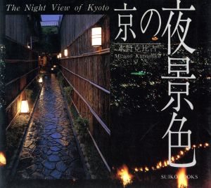 京の夜景色 SUIKO BOOKS