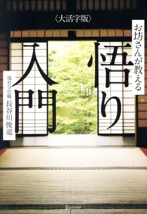 お坊さんが教える悟り入門 大活字版