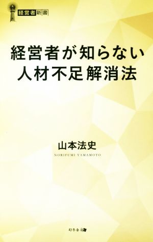 経営者が知らない人材不足解消法 経営者新書