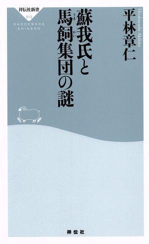 蘇我氏と馬飼集団の謎 祥伝社新書513