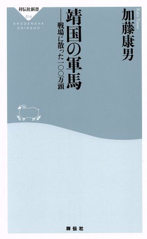 靖国の軍馬 戦場に散った一〇〇万頭 祥伝社新書514