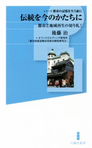 伝統を今のかたちに 都市の記憶を失う前に 白揚社新書