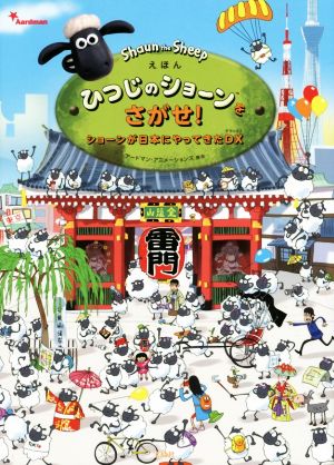 えほんひつじのショーンをさがせ！ ショーンが日本にやってきたDX