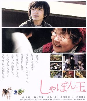 しゃぼん玉(Blu-ray Disc)
