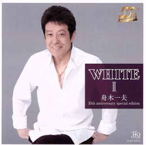 WHITE 舟木一夫 Ⅱ 55th anniversary special edition(UHQCD)