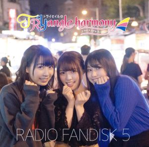 TrySailのTRYangle harmony RADIO FANDISK 5(2CD)