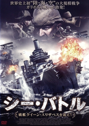 シー・バトル 戦艦クイーン・エリザベスを追え!!