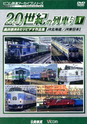 よみがえる20世紀の列車たち1 JR篇I 奥井宗夫8ミリビデオ作品集