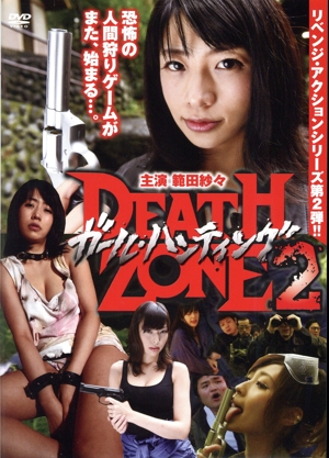 ガール・ハンティング/DEATH ZONE2