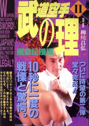 希少❗柳川昌弘 空手 五輪書 セット‼️ 武道空手 テクニック向上 柳川昌弘の商品一覧 通販｜ブックオフ公式オンラインストア