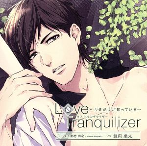 Love Tranquilizer～キミだけが知っている～Pt.5 都竹尚之