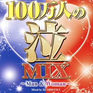 100万人の泣MIX ～Man & Woman～