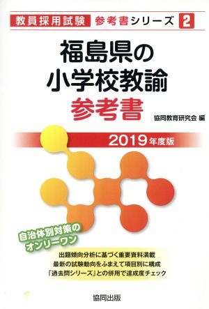 福島県の小学校教諭参考書(2019年度版) 教員採用試験「参考書」シリーズ2