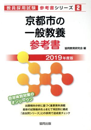 京都市の一般教養参考書(2019年度版) 教員採用試験「参考書」シリーズ2