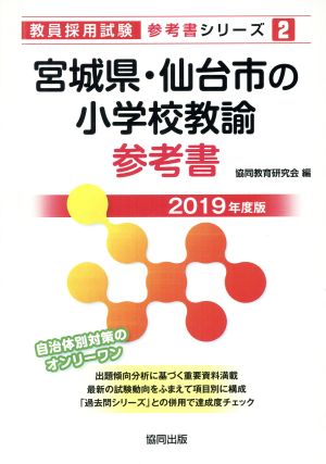 宮城県・仙台市の小学校教諭参考書(2019年度版) 教員採用試験「参考書」シリーズ