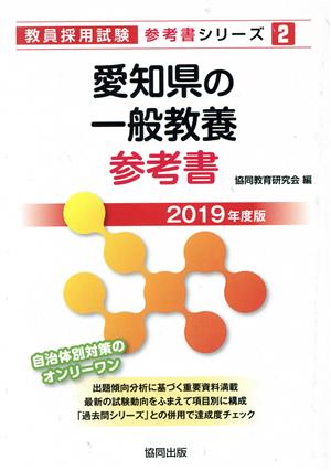 愛知県の一般教養参考書(2019年度版) 教員採用試験「参考書」シリーズ2