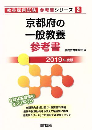 京都府の一般教養参考書(2019年度版) 教員採用試験「参考書」シリーズ2