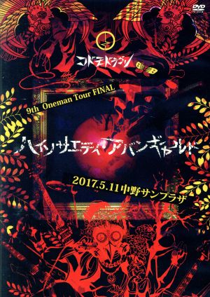 9th Oneman Tour FINAL『ハイソサエティ・アバンギャルド』～2017.05.11 中野サンプラザ～(初回限定版)