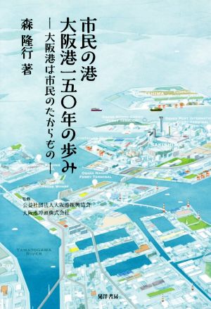 市民の港大阪港一五〇年の歩み 大阪港は市民のたからもの