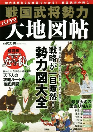 戦国武将勢力パノラマ大地図帖 10大事件と3D地図でわかる！戦国武将の興亡