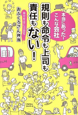 規則も命令も上司も責任もない！ 本当にあった！こんな会社 幸せをはこぶ会社 おふくろさん弁当